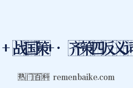 +战国策+·齐策四反义词是什么意思的图片